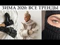 ВСЕ ТРЕНДЫ ЗИМЫ 2020: Верхняя одежда. Обувь. Сумки и т.д.