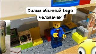 Фильм  Обычный Лего Человечек