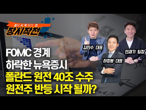 [LIVE] FOMC 경계감으로 하락한 뉴욕증시 / 유로존 10월 물가상승률 10.7% 역대 최고 경신 (장시작전, 11월1일) 하창봉,김민수,민재기