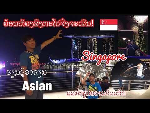 ເປັນຫັຍງສິງກະໂປຈີ່ງຈະເຣີນແທ| singapore| สิงคโปร์