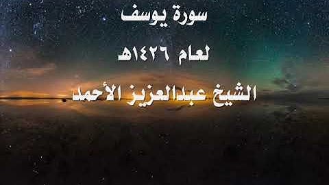 سورة يوسف لعام 1426 هـ للشيخ عبدالعزيز الأحمد
