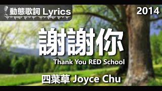 四葉草 Joyce Chu *動態歌詞 Lyrics* 【謝謝你 RED SCHOOL】 @2014