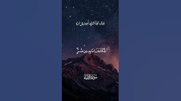 #قرآن #تلاوة_خاشعة #اكسبلور #راحة_نفسية #حالات_واتس #quran #explore #fyp #fypシ゚viral #foryou #viral