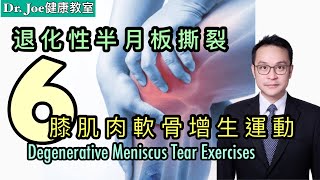 膝痛…. 可能是退化半月板撕裂如何處理介紹更多刺激膝軟骨增生運動 [Eng Subtitles] Degenerative Meniscus Tear Exercises