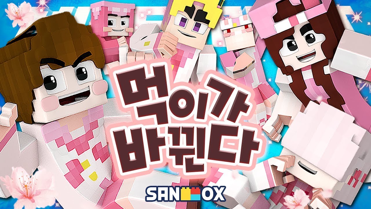 *핑크핑크 순애몽 스킨 특집* 5초마다 살인자가 바뀐다면!? [먹이가 바뀐다: 마인크래프트] Minecraft [도티]