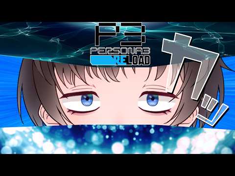 【ペルソナ3 RELOAD】初ペルソナ#10【P3R】
