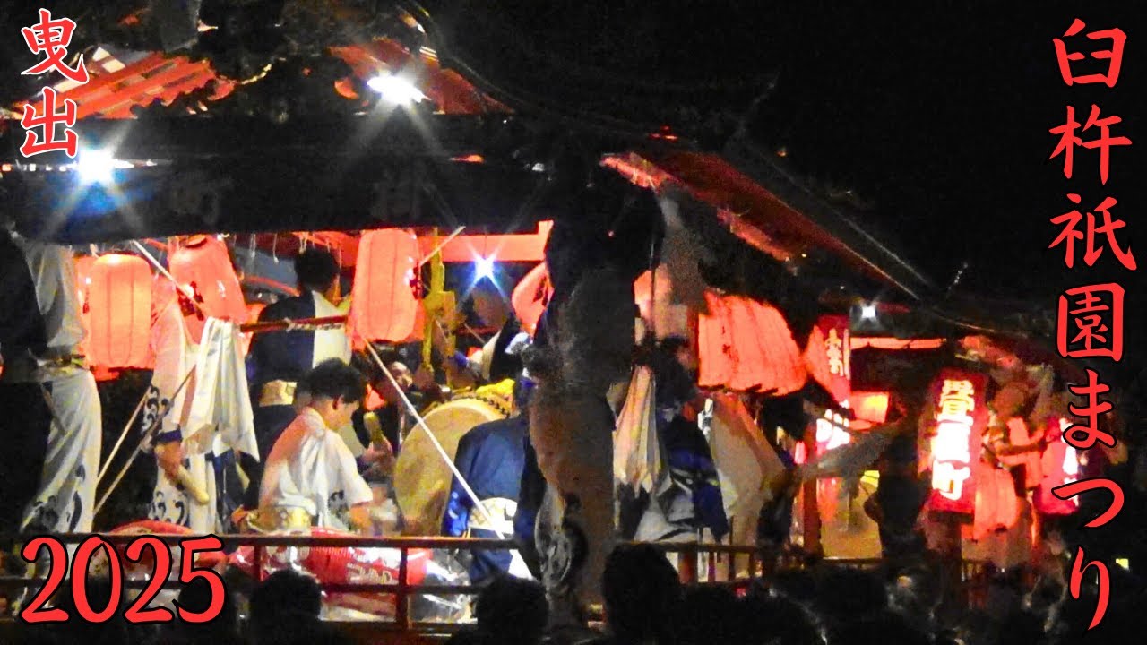 臼杵祇園まつり　2025年度　曳出　大分県臼杵市