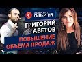 Повышение объёма продаж с Григорием Аветовым ("Синергия")
