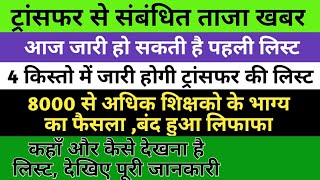 आज जारी होगी शिक्षको के ट्रांसफर की लिस्ट, 8 हजार से अधिक शिक्षको के नाम, लिस्ट कहाँ और कैसे देखें।।