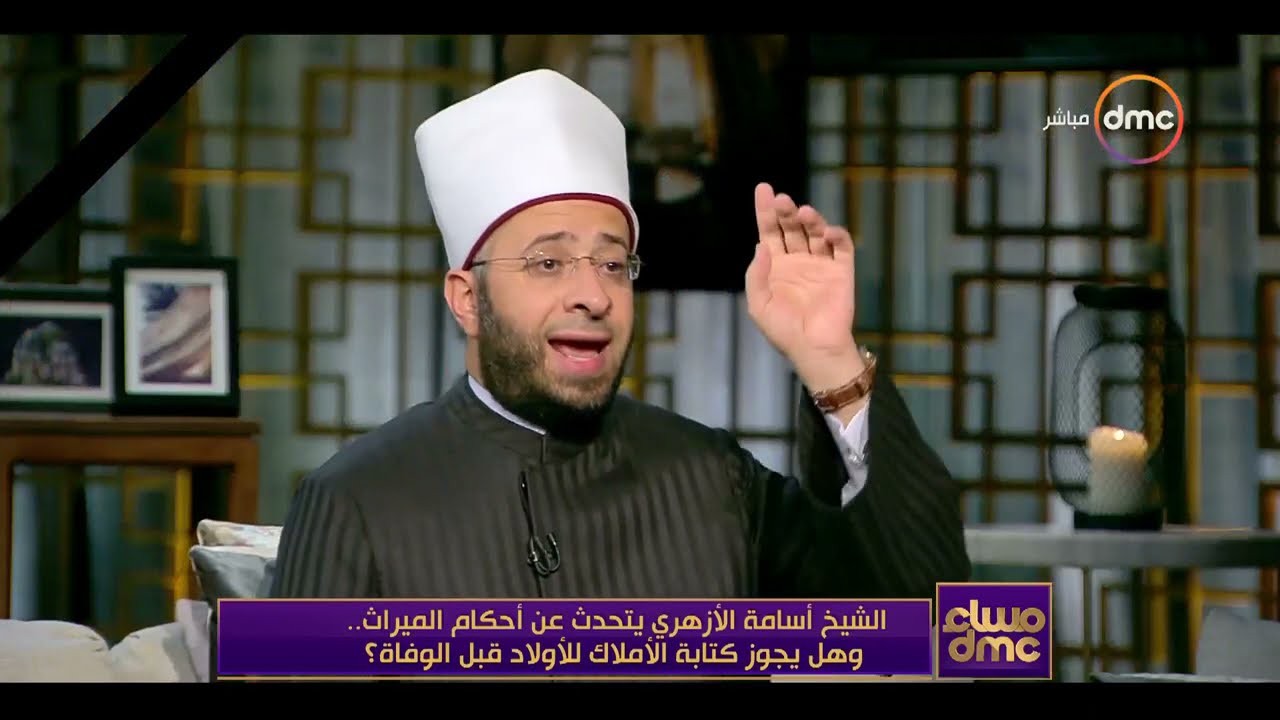 هل يجوز كتابة كل الأملاك للأولاد قبل الوفاة؟ لفضيلة الدكتور أسامة الأزهري