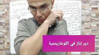 دير لباز في الدالة اللوغاريتمية بالقيمة المطلقة و المناقشة البيانية (دالة فووور)