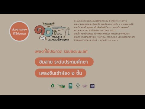 2566 ศรทอง ชิงชนะเลิศ ประถม ขิมสาย จีนเข้าห้อง