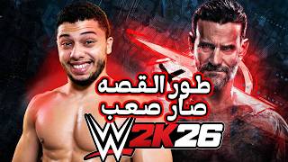 لا تلعب هذا الطور إذا ما عندك أعصاب!🤬 | طور قصة wwe26