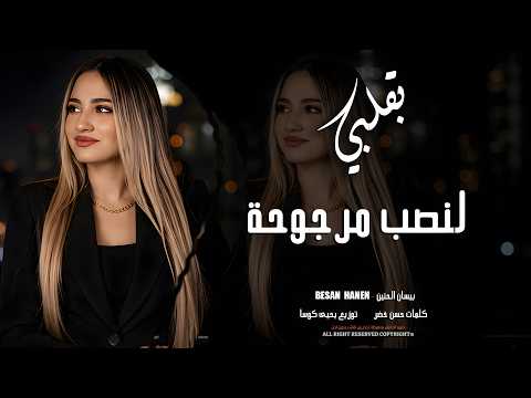 بقلبي لنصب مرجوحة – بس لولفي مسموحة | بيسان الحنين ❤️