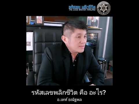 รหัสเลขพลิกชีวิต คือ อะไร
