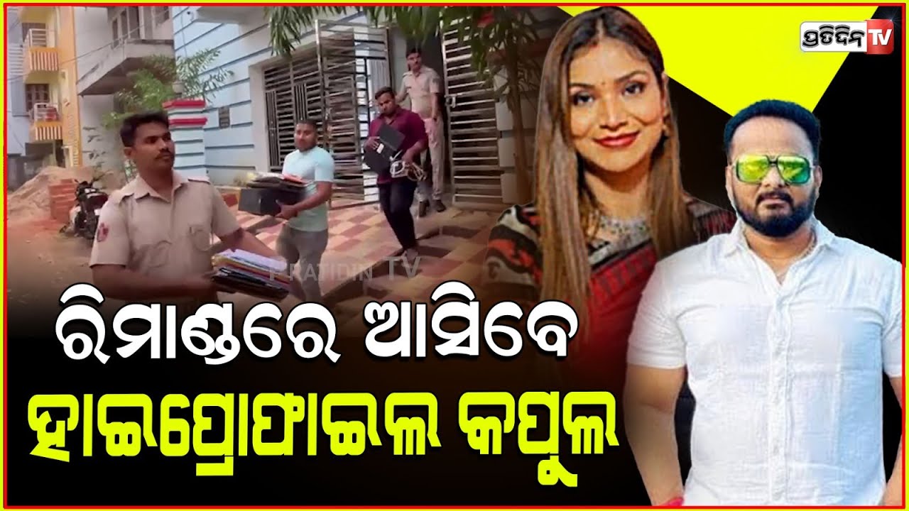 ଲୁଟି ଚାଲିଥିଲେ ଟଙ୍କା ଏବେ ରିମାଣ୍ଡରେ ଆସିବେ ହଂସିତା ଓ ଅନିଲ ! High-Profile Women Arrest case updates Bbsr