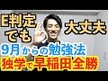 早稲田大学に全て合格した受験生の9月からの勉強法!逆転合格とは言わせないシリーズ。