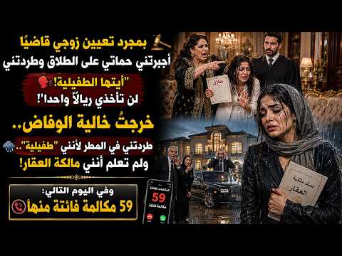 طردتني حماتي في ليلة تعيين زوجي قاضيا ناعتة إياي ب الطفيلية لم تكن تعلم أنني أملك كل شيء
