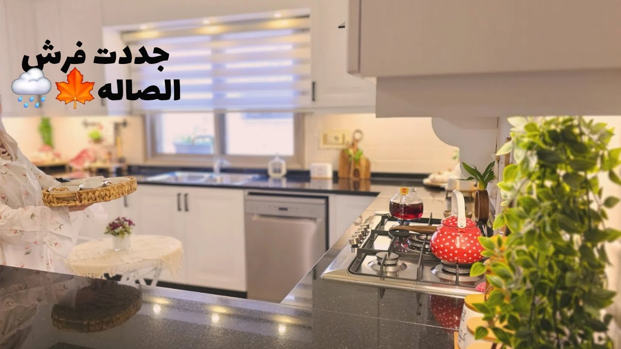 العد التنازلي لبداية الشتاء♡🍁فرش جديد لصاله♡تنظيف وترتيب وأفكار شتويه ♡فرنش توست🍞