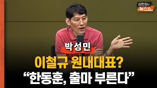 이철규 원내대표? 한동훈 출마 1%씩 올린다     영수회담 尹 진짜 변했구나 vs 이재명 더 대통령같아... 