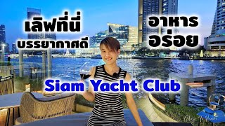 โรแมนติก ริมน้ำ อาหารอร่อย @Siam  Yacht Club | Boonk REVIEW #244