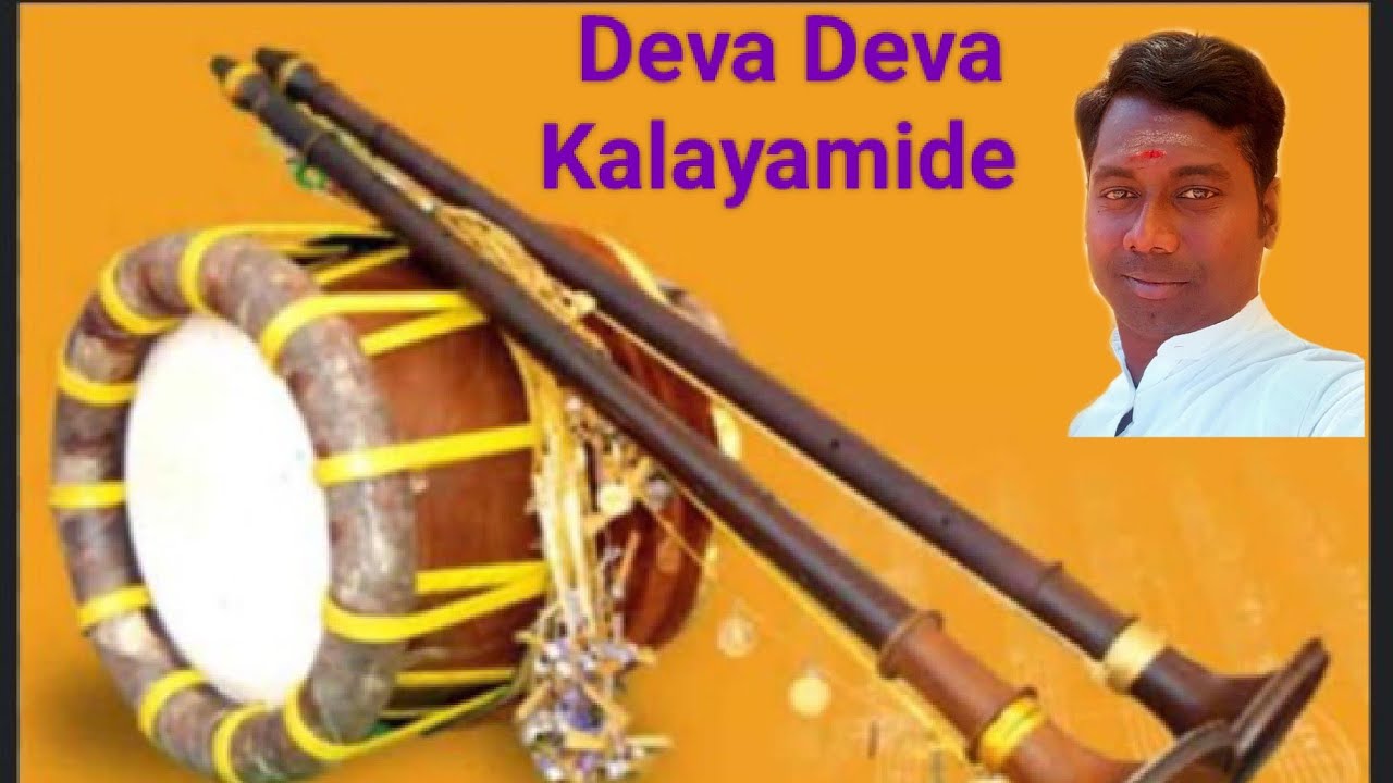 #DevaDevaKalayamide#Kruthi #MayaMalavaGowlai#Raga #மாயாமாளவகௌளை#Instrumental#Nadhaswaram #Srinivasan