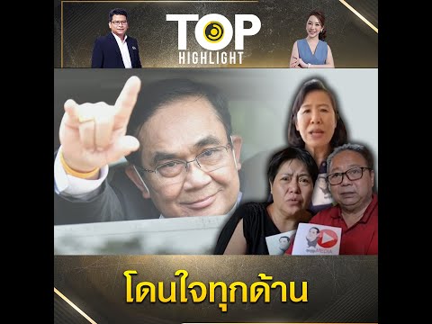 ปชช. ย้ำชัดเลือก "ลุงตู่" 100% ชัดเจน จริงใจ นโยบายเข้าถึงชาวบ้าน การคมนาคมราบรื่น | TOP HIGHLIGHT