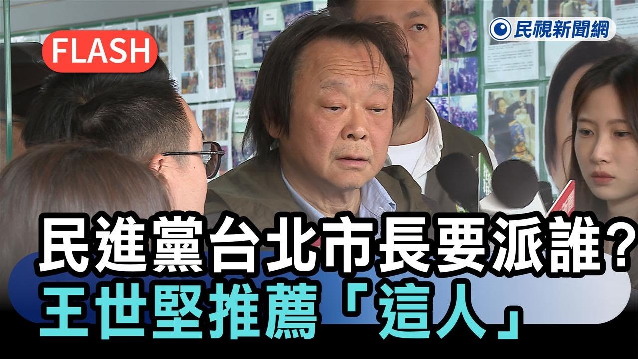 快新聞／民進黨台北市長要派誰？王世堅推薦：「這人」是最適合人選－民視新聞
