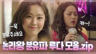 [산후조리원zip] 세레니티의 논리왕 분유파 루다! #사이다모음#산후조리원 | Birthcare Center EP.5