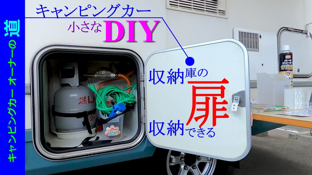 収納庫の扉を収納できる扉にする②…の章　【キャンピングカーオーナーの道40】　キャンピングカーのハウツーとノウハウ