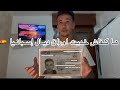 ها كفاش خديت اوراق ديال اسبانيا الحمدلله اسهل اوراق في أوروبا