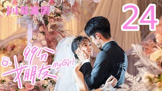 【English Sub】99分女朋友 24 | My Girl 24（ 赵弈钦 / 厉嘉琪 /樊治欣/ 蒲萄 / 庹宗华 / 杨明娜 / 苏泽林 / 何美璇）