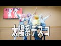 【プロセカ/踊ってみた】太陽系デスコ☼アナタシア.ver（28時舞團）