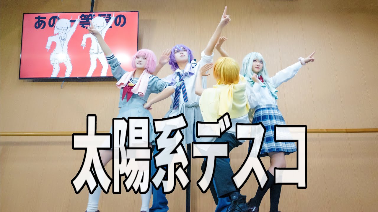 【プロセカ/踊ってみた】太陽系デスコ☼アナタシア.ver（28時舞團）