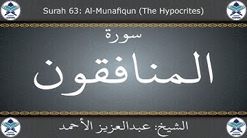 القرآن الكريم بصوت عبدالعزيز الأحمد - سورة المنافقون