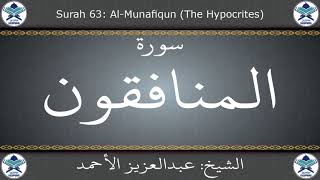 القرآن الكريم بصوت عبدالعزيز الأحمد - سورة المنافقون