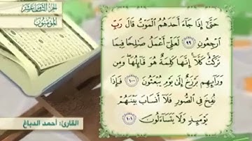 آية١٠٠سورة المؤمنون مكرر القارئ أحمد الدباغ