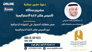 تأسيس مكتب ادارة الاستراتيجية | Strategic Management Office