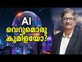ഇത്തരം നിക്ഷേപം കണ്ണീരില്‍ അവസാനിക്കും  | AI Bubble | AI Trade | Dr.V.K Vijayakumar | Geojit