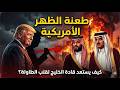 عاجل طعنة الظهر الأمريكية فخ ترامب المزدوج لتدمير غاز الخليج وكيف سيرد بن سلمان وتميم