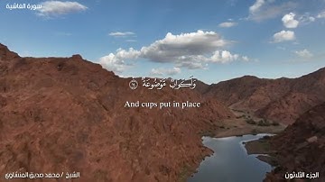 88- سورة الغاشية. الشيخ المنشاوي مع ترجمة للغة الإنجليزية