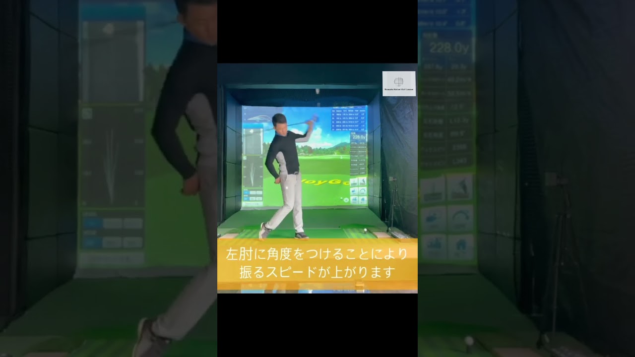 左手の加速動作で飛距離UP