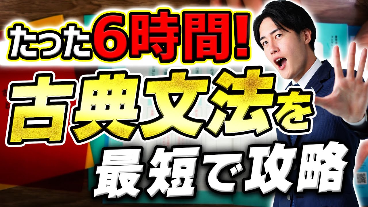 八澤の6時間古典文法を効率的に学習する方法〈受験トーーク〉