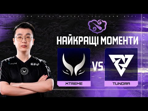 ХАЙЛАЙТИ МАТЧУ | Xtreme Gaming vs Tundra Esports | Clavision Snow Ruyi Invitational