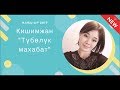 ЖАНЫ ЫР 2017 / ИНТЕРНЕТ ЖЫЛДЫЗЫ КИШИМЖАН - ТУБОЛУК МАХАБАТ