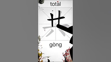 How to Write 共(total) in Chinese? App Name :《ViewChinese》&《My HSK》