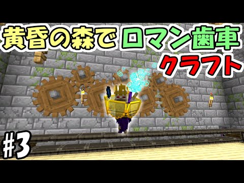 【マインクラフト】#3 黄昏の森でロマン歯車工業化クラフト【マイクラ】