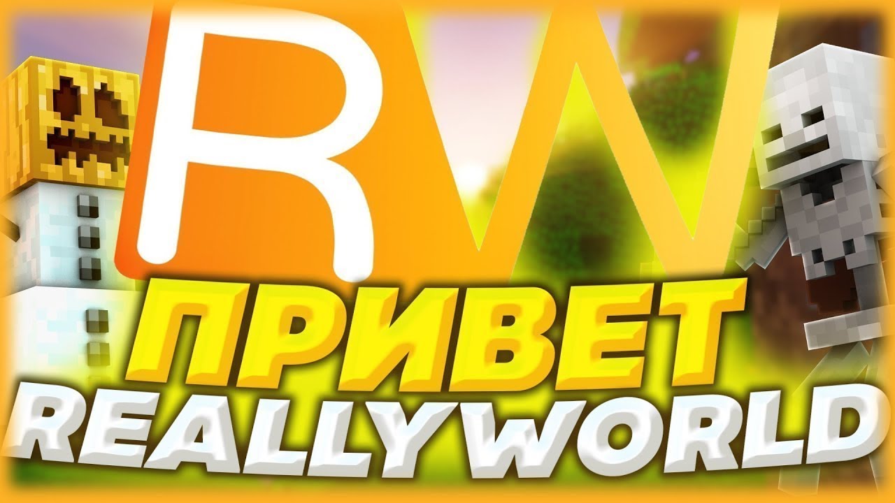 Рили ворлд версия. Reallyworld. Really World сервер. Reallyworld логотип. Стрим really World.