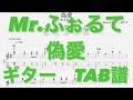 偽愛/Mr.ふぉるて リードギター(阿坂亮平ver) TAB譜