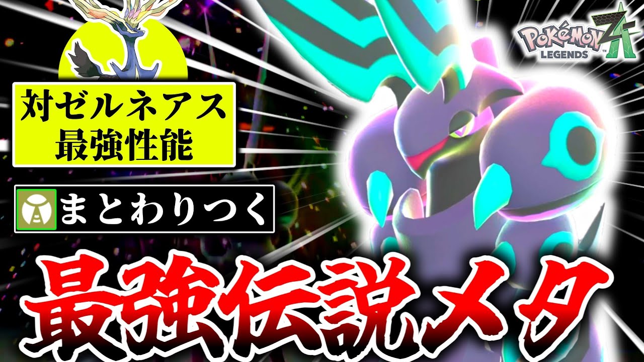 最強伝説ゼルネアスを簡単に狩れる『メガペンドラー』がZAランクマシーズン2のメタでした。メタグロスやドリュウズも嵌めて1位取りまくり！！！[ポケモンZA]